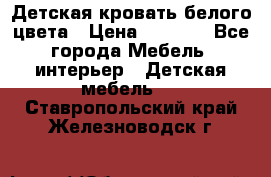 Детская кровать белого цвета › Цена ­ 5 000 - Все города Мебель, интерьер » Детская мебель   . Ставропольский край,Железноводск г.